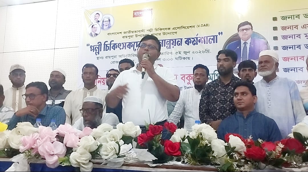 রায়পুরায় ভি-ড্যাবের পল্লী চিকিৎসকদের মানোন্নয়ন কর্মশালা অনুষ্ঠিত
